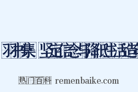 羽书集·坚定信念与降低生活造句是什么意思的图片